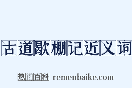 古道歇棚记近义词是什么意思的图片